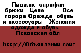 Пиджак, сарафан, брюки › Цена ­ 200 - Все города Одежда, обувь и аксессуары » Женская одежда и обувь   . Псковская обл.